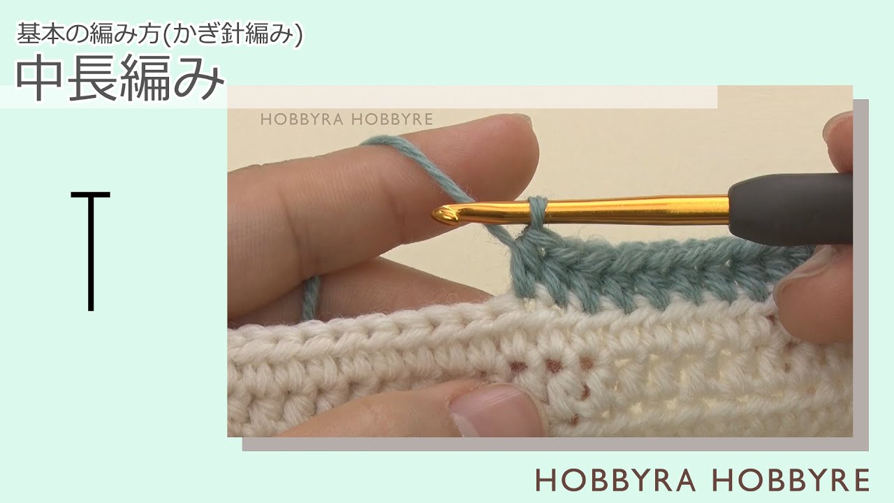 中長編み【カギ針編み】｜初心者にもおすすめ｜編み方