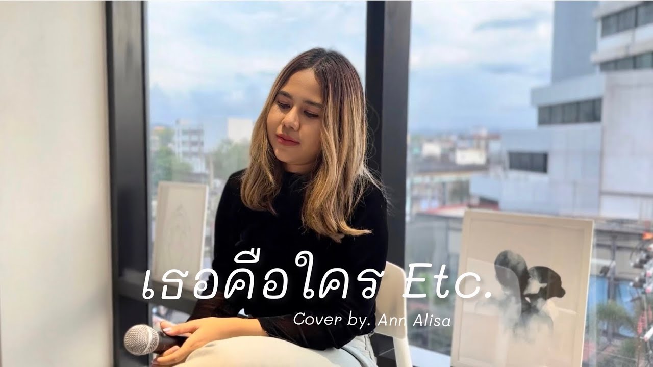 เธอคือใคร - Etc. Cover by. Ann Alisa