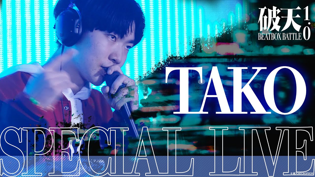 【破天BBB 1.0】TAKO - Solo Loopstation | SPECIAL LIVE | 破天BEATBOXBATTLE 1.0