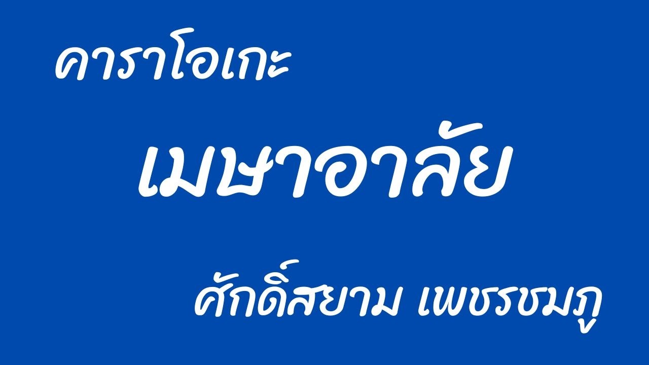 เมษาอาลัย คาราโอเกะ ศักดิ์สยาม เพชรชมภู (ต้นฉบับ)