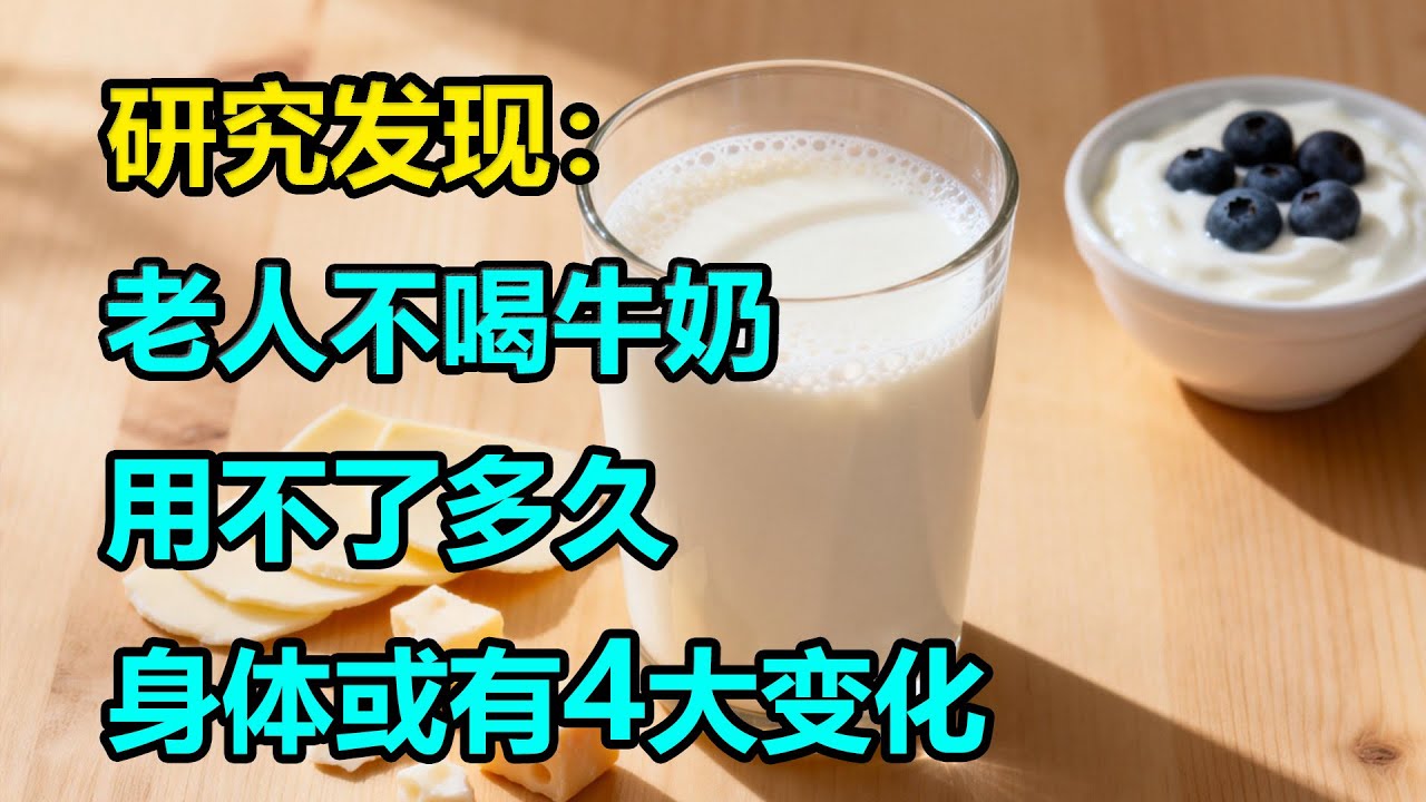 研究发现：老人不喝牛奶，用不了多久，身体或有4大变化 #李医师谈健康