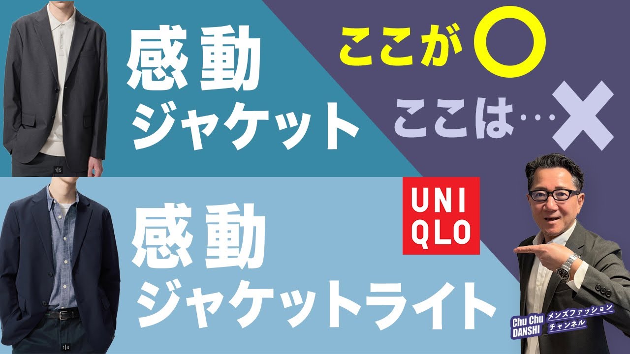 【2026！感動ジャケット・感動ジャケット/ライト❗️ここが⭕️・ここは・・・❌⁉️】ユニクロ大定番ジャケット徹底解析！40・50・60代メンズファッション。Chu Chu DANSHI。林トモヒコ。