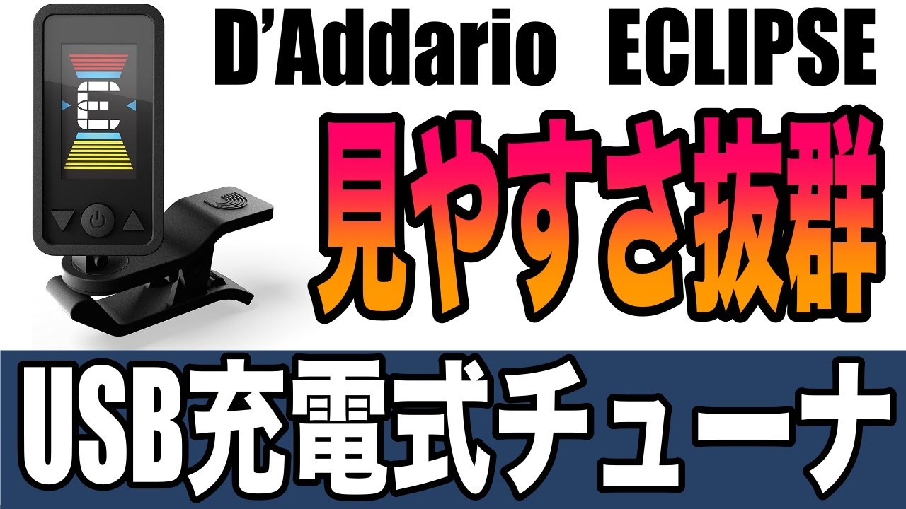 【USB充電式チューナー】D’Addario  ECLIPSE レビュー！