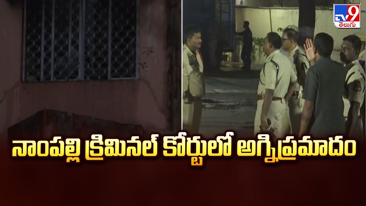 Fire at Nampally Criminal Court | నాంపల్లి క్రిమినల్&zwnj; కోర్టులో అగ్నిప్రమాదం | Hyderabad - TV9