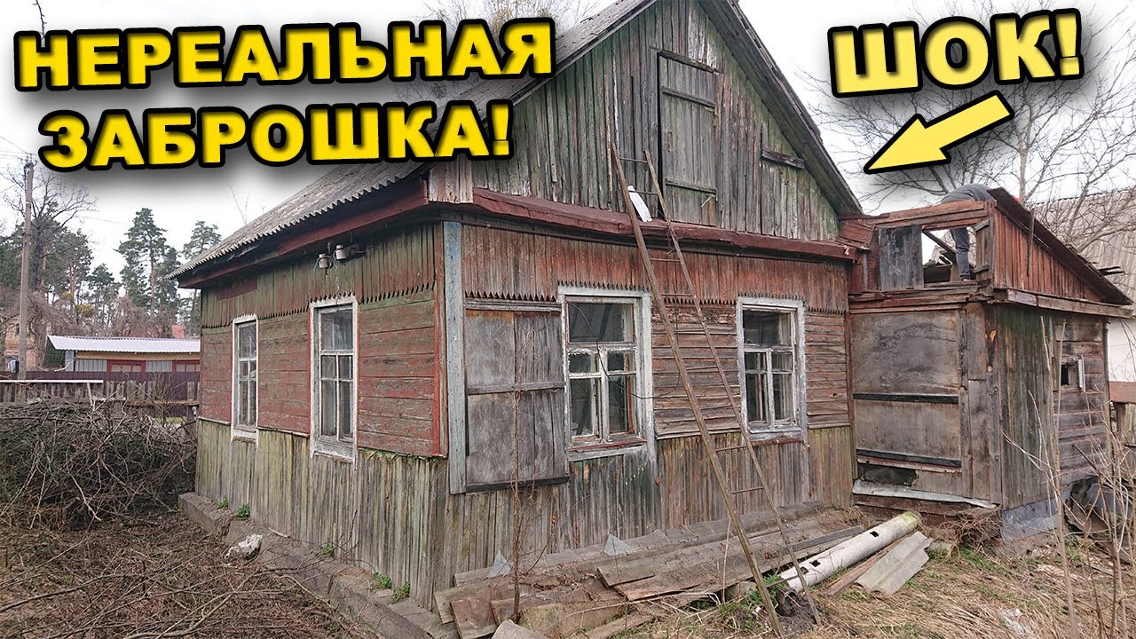 НЕРЕАЛЬНАЯ  ЗАБРОШКА! Сложно было ПРЕДСТАВИТЬ, что в этом ДОМЕ такое может БЫТЬ!  Часть 1.