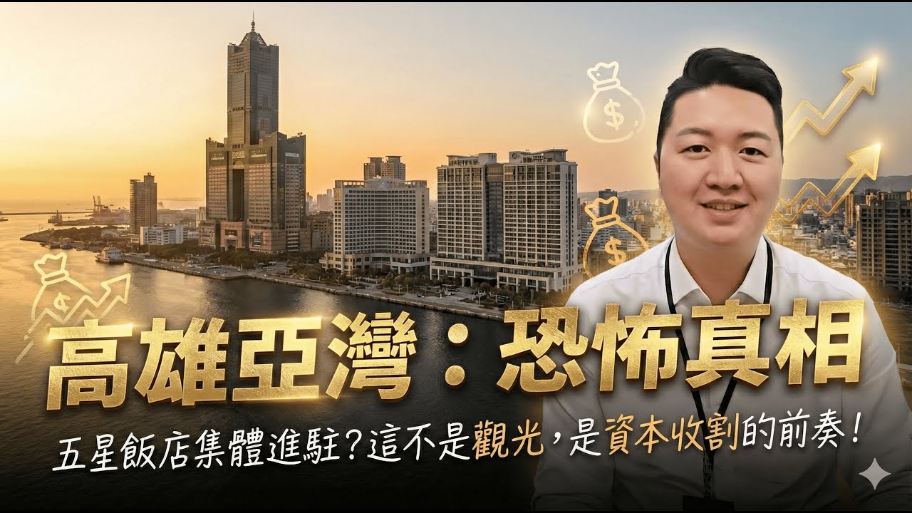 高雄亞灣區的「恐怖真相」：為何五星飯店集體進駐？這不是觀光，是資本收割的前奏！ #高雄房產 #亞洲新灣區 #亞灣區 #高雄投資 #房市分析 #房仲振瑜 #高雄飯店 #智慧城市 #5GAIoT