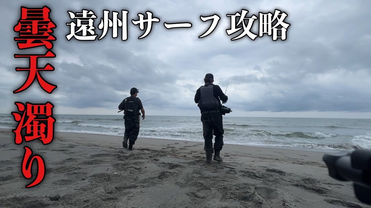 濁りとウネリの入ったサーフで魚を釣り上げたルアー選択とは【遠州サーフ】