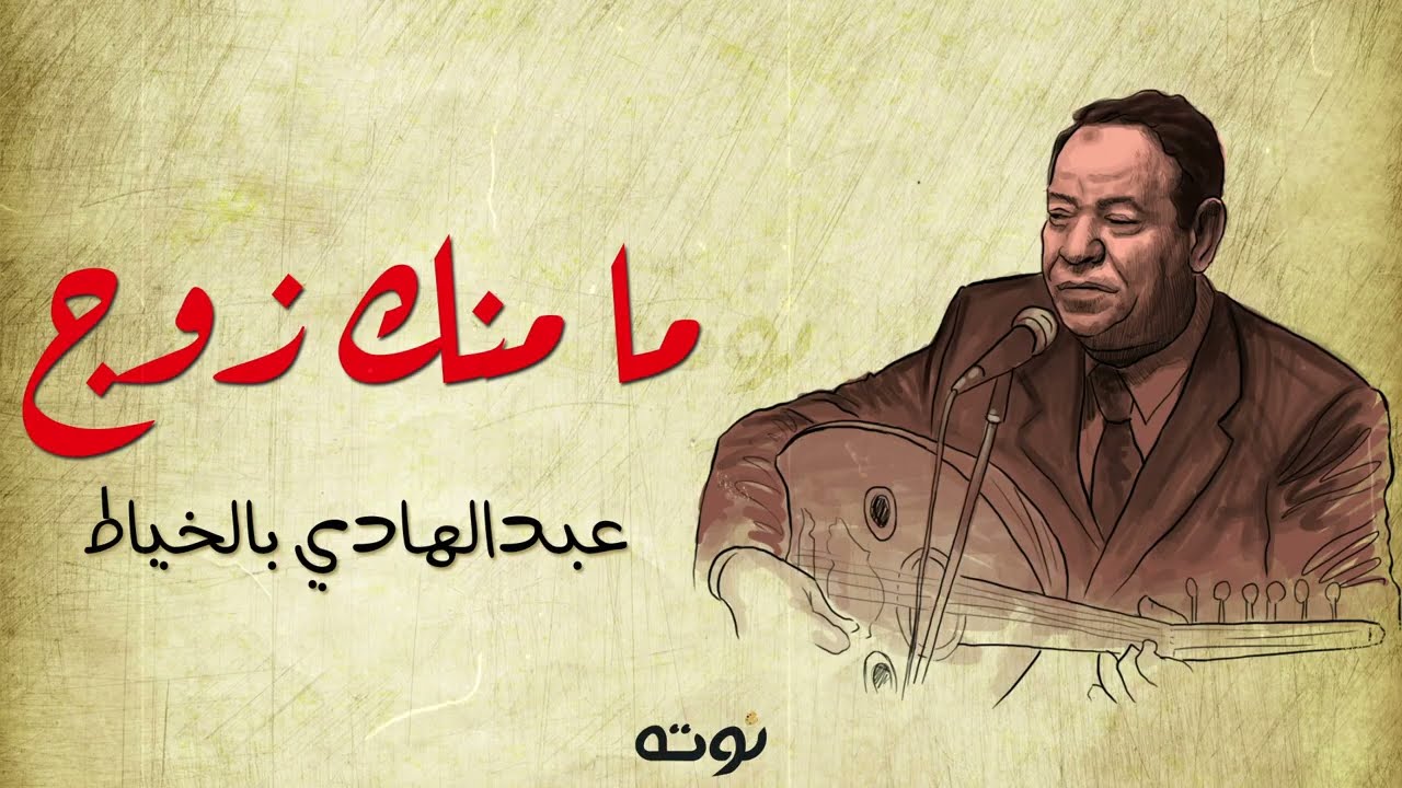 ما منك زوج ( مع الكلمات ) - عبدالهادي بالخياط
