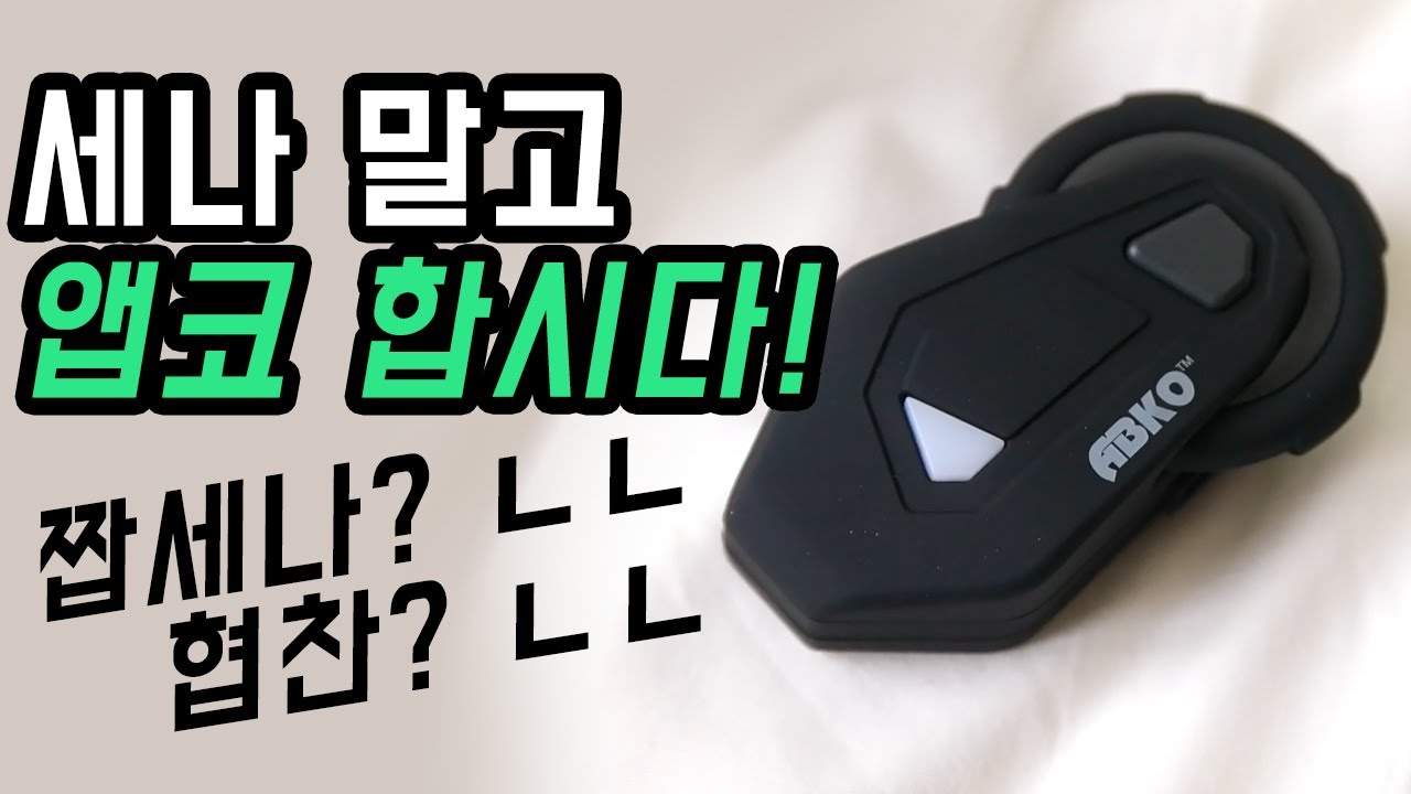 앱코 티프로 Tpro 비모토 비교 리뷰, 단점까지 [헬멧블루투스 | 세나 | SENA | 짭세나 | 오토바이블루투스 | 추천 | 헤드셋 | 가성비 ]