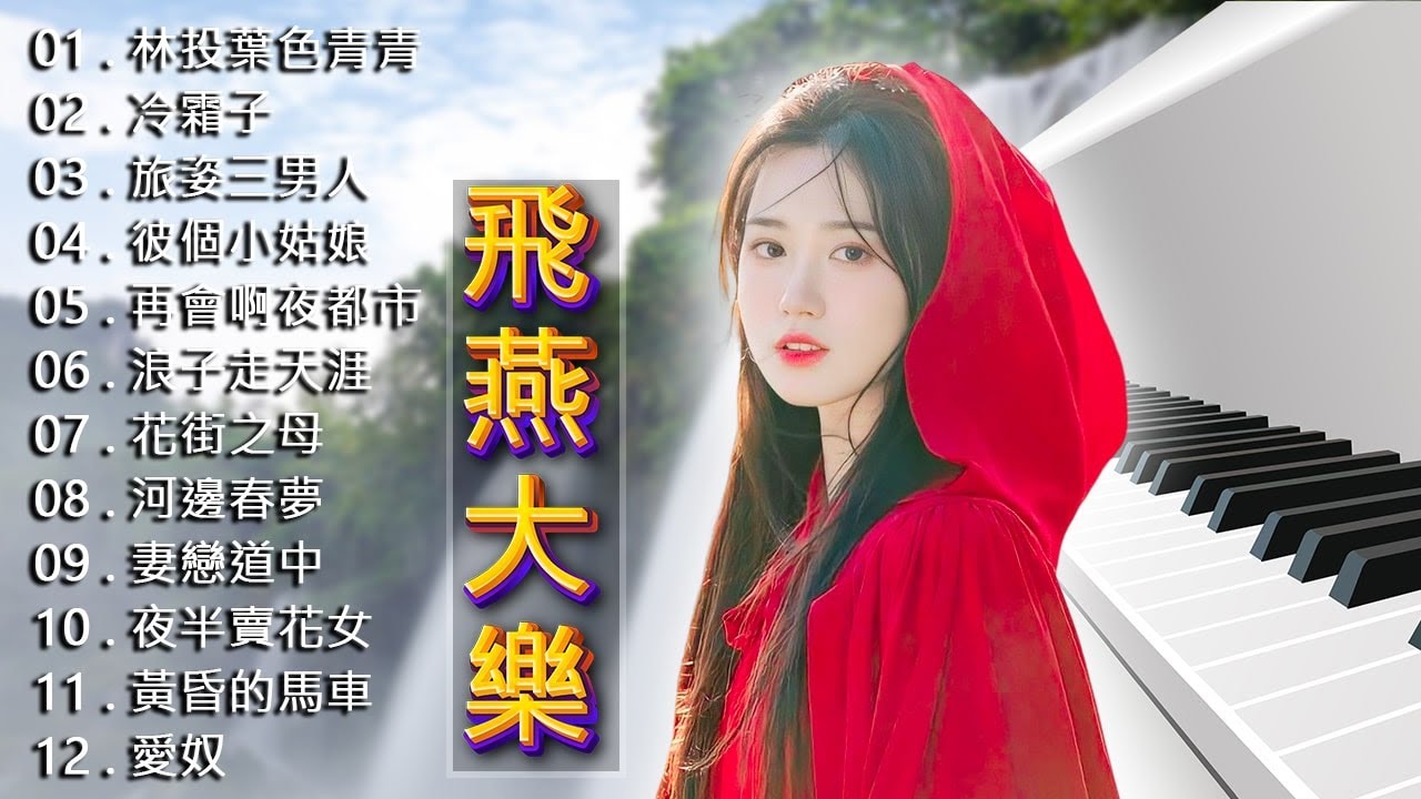 太美了 雷射音樂現場演奏 - 精選懷念旋律 (高音質)！飛燕大樂隊 & 劉清池: 30首令人放鬆的電子琴電吉他演奏👍🔔 超立體動向音樂 超级环绕音乐 懷念音樂演奏🍀音樂靈魂_TaiwanOldSong