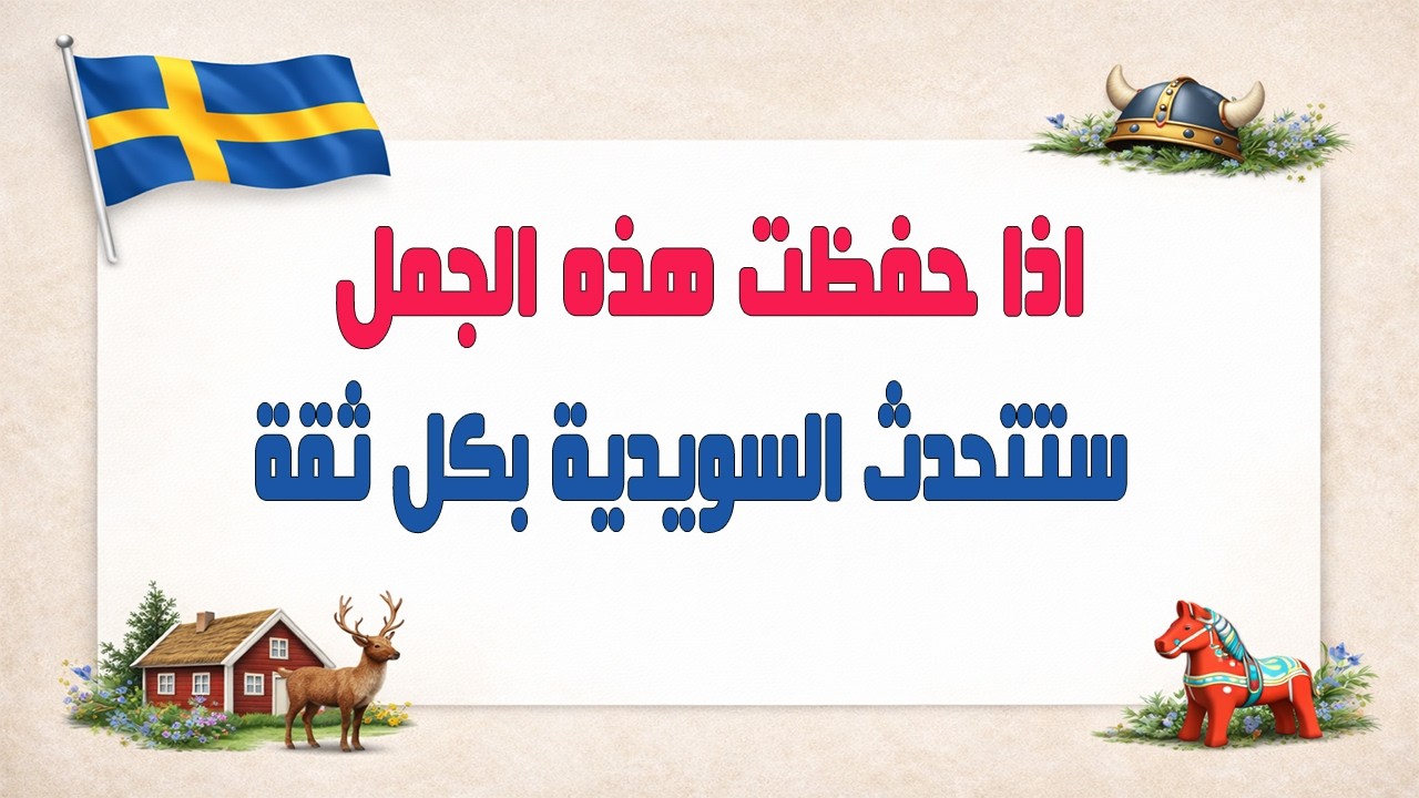 إذا حفظت هذه الجُمل.. ستتحدث اللغة السويدية بثقة 💬🇸🇪
