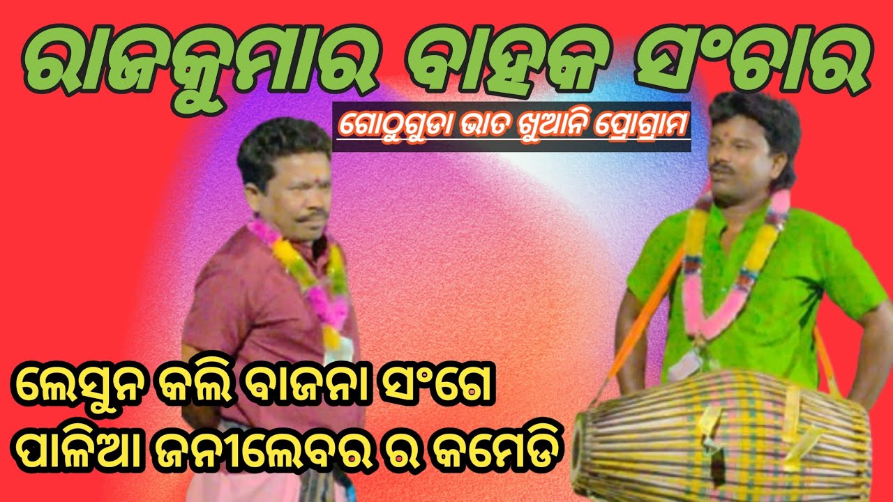 RajKumar Bahak #Sanchar Dhamaka at Gothuguda @mksstvoriya