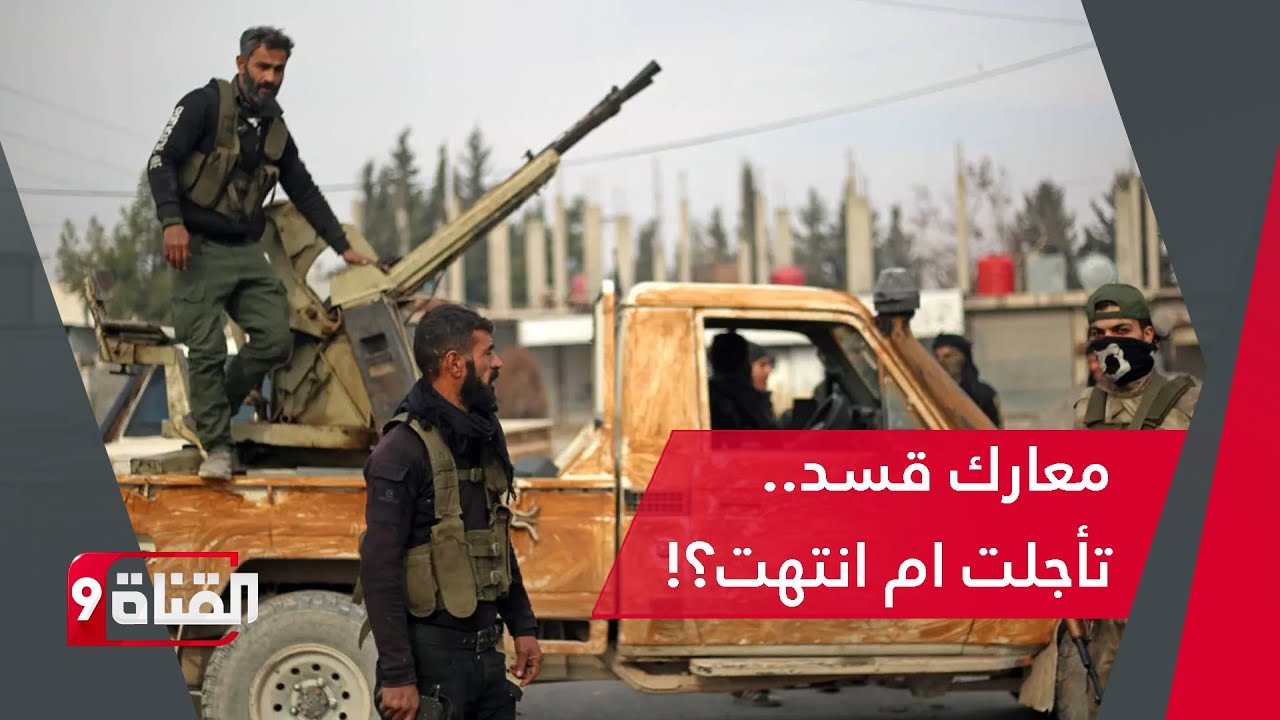 معارك قسد! هل تعود من جديد؟ مصدر يتحدث عن دور خطير