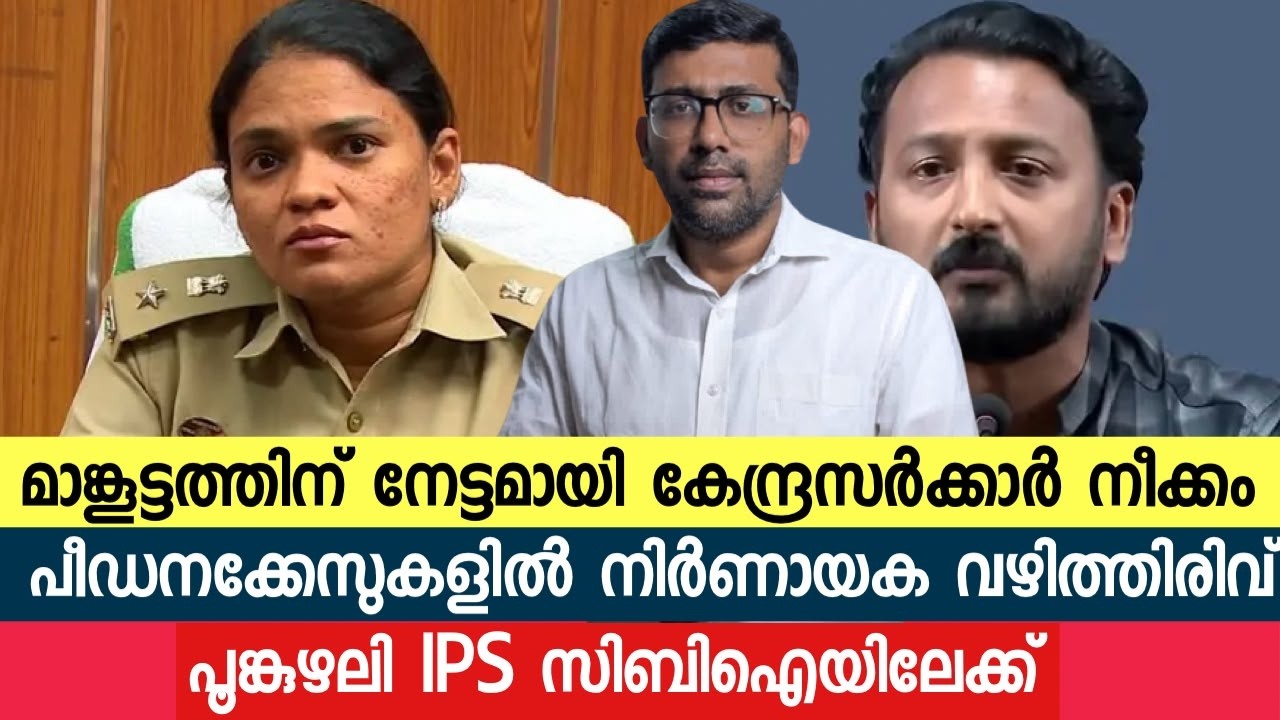 ഇരകളെ 'കണ്ടെത്തിയ' ഉദ്യോഗസ്ഥ തെറിച്ചു;  കേന്ദ്ര നീക്കത്തിൽ ലോട്ടറി അടിച്ച് മാങ്കൂട്ടം