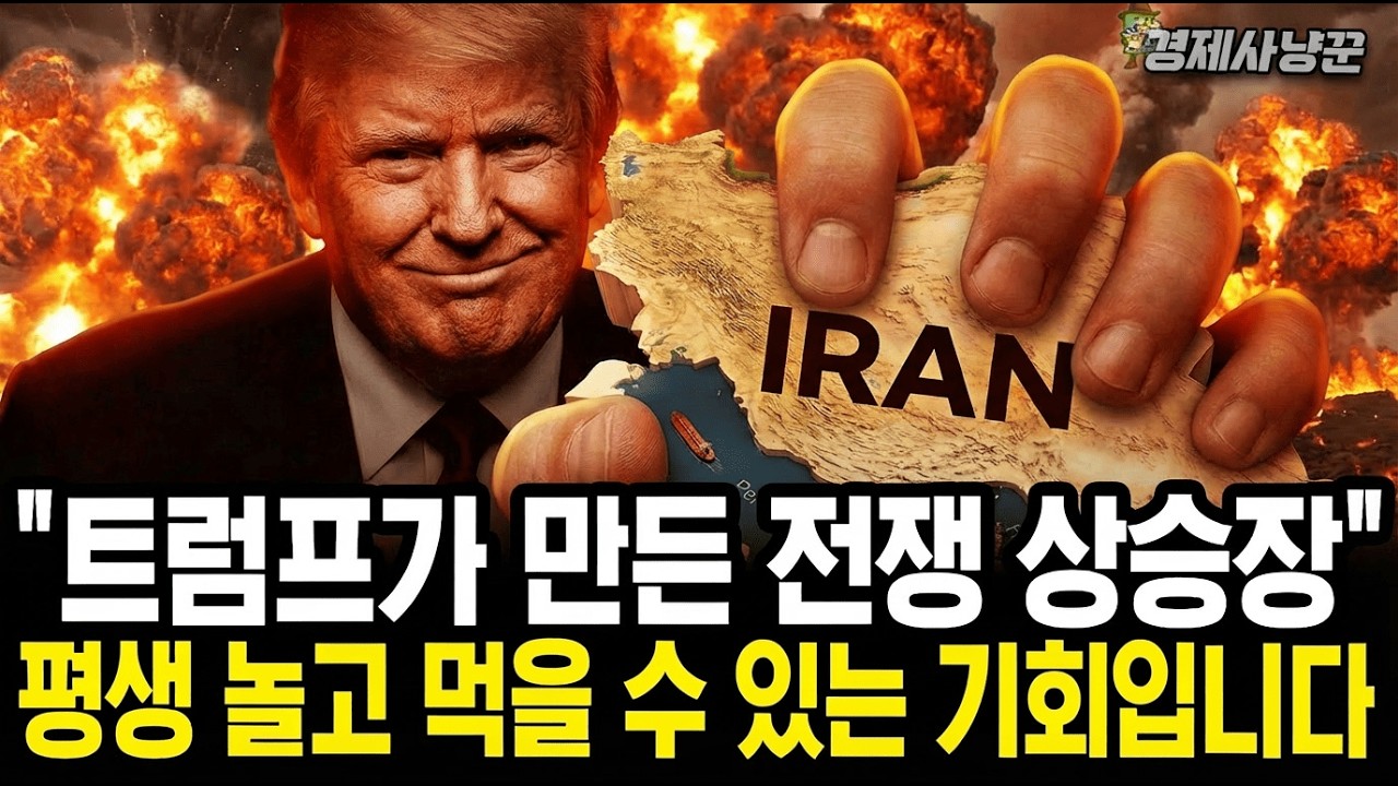 개미들이 절대 모르는 트럼프가 '이란'과 전쟁 시작한 진짜 이유(+한국🇰🇷)