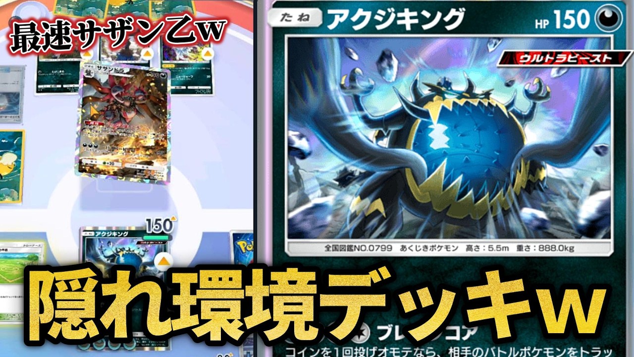 いきなりマスボ帯で5連勝した隠れ環境デッキがこちらｗｗ【ポケポケ】