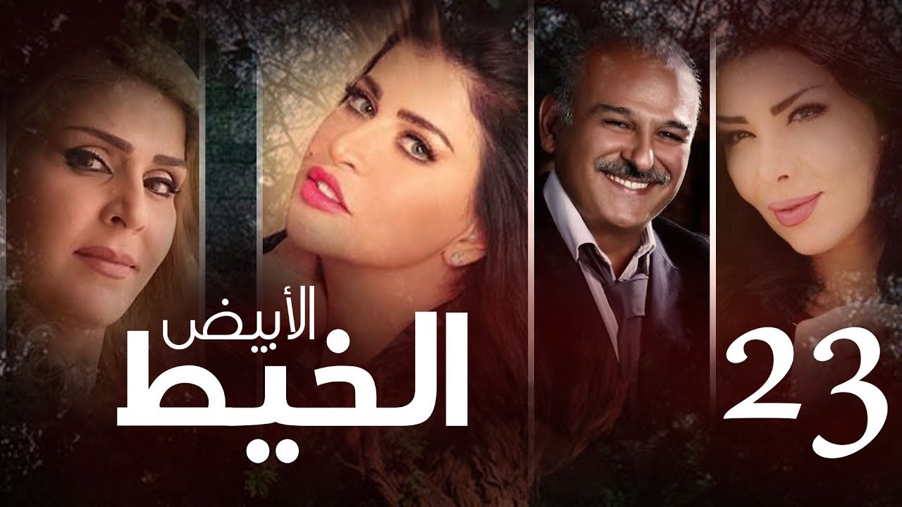 Episode 23 - Al Khait Al Abyad | الحلقة الثالثة و العشرون - مسلسل الخيط الابيض