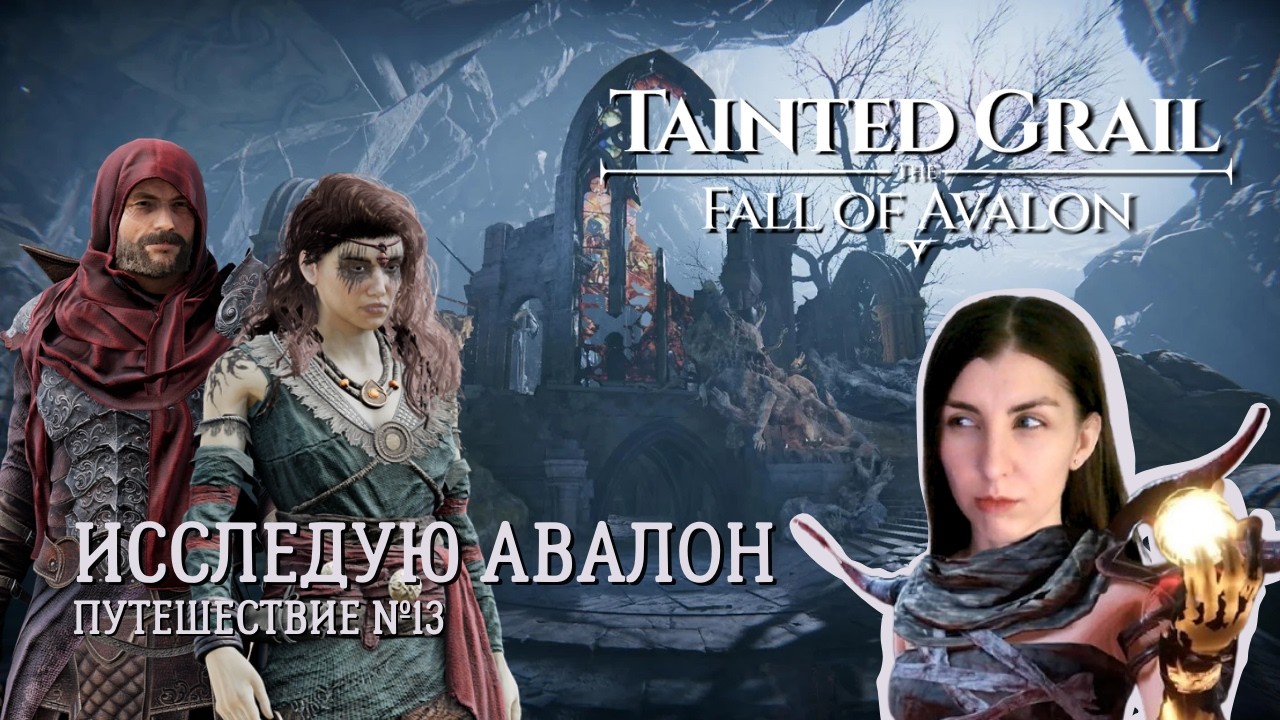 КВЕСТЫ №13🎮Tainted Grail The Fall of Avalon