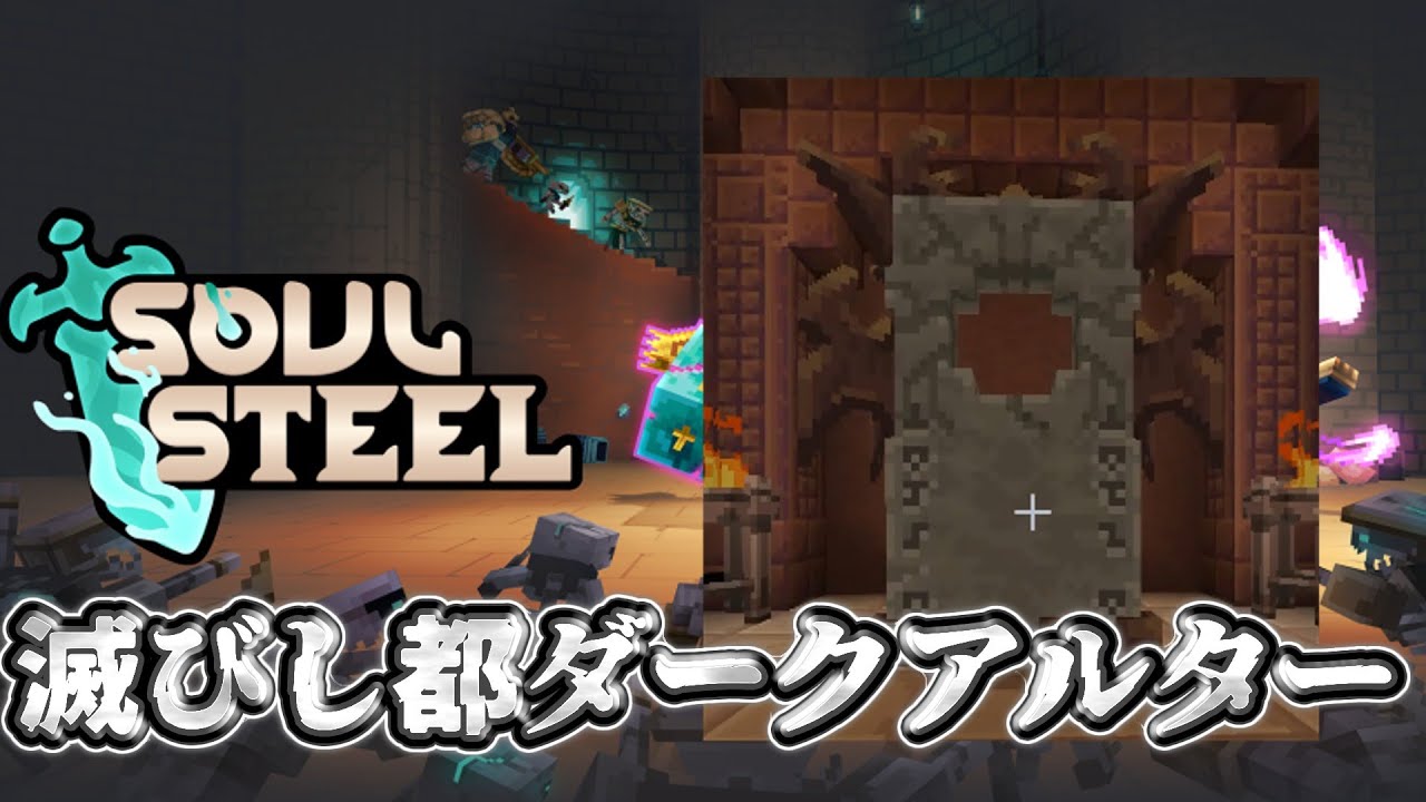 【SoulSteel】滅びし都　ダークアルタールート解説【マインクラフト】#soulsteel        #マインクラフト