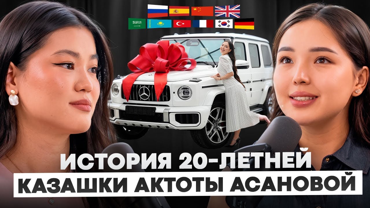 Результат дисциплины: 11 языков, Гелендваген и  языковая школа? История казашки Актоты Асановой