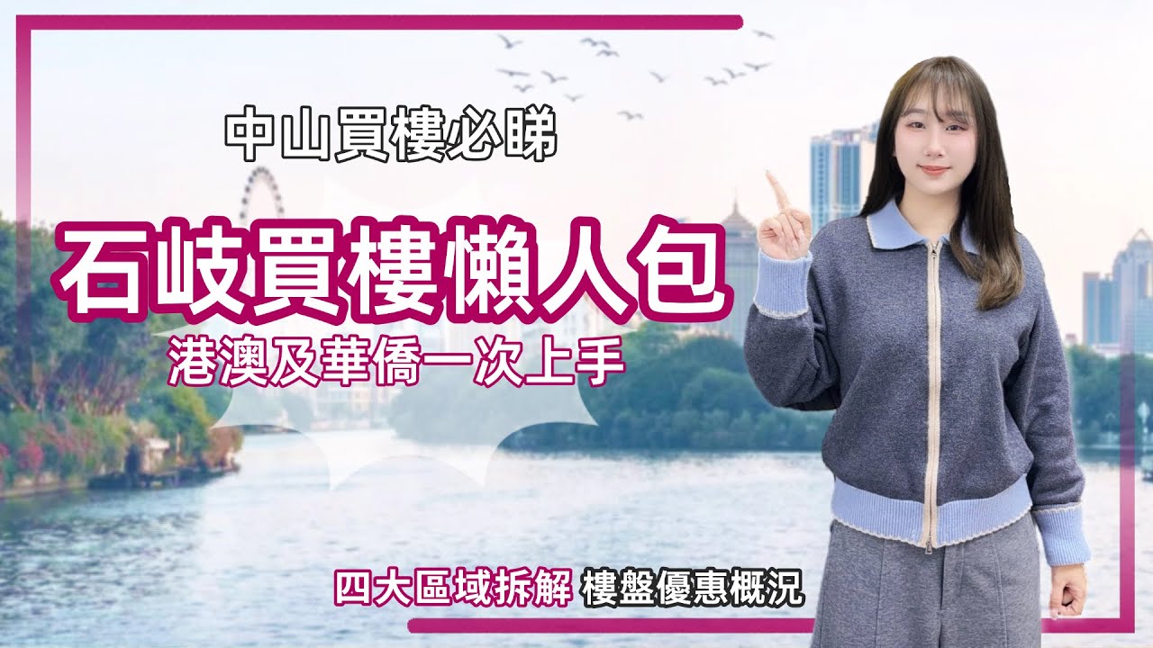 中山買樓必睇丨啊Wing從細長大嘅地方👉石岐丨樓價差距最大嘅市區丨高至2萬3低至9999蚊一平丨點揀先唔會踩雷？【cc中文字幕】＃龍湖香山頌＃鑫洋御宸＃展睿江樾灣#岐關悅來＃華僑城天鵝堡