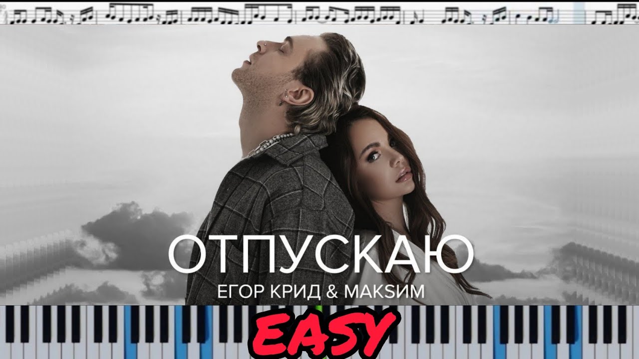 Егор Крид & МакSим - Отпускаю (кавер на пианино + ноты) EASY