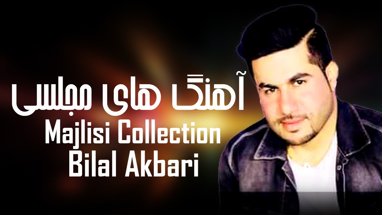 Bilal Akbari Majlisi Collection | آهنگ های مجلسی بلال اکبری