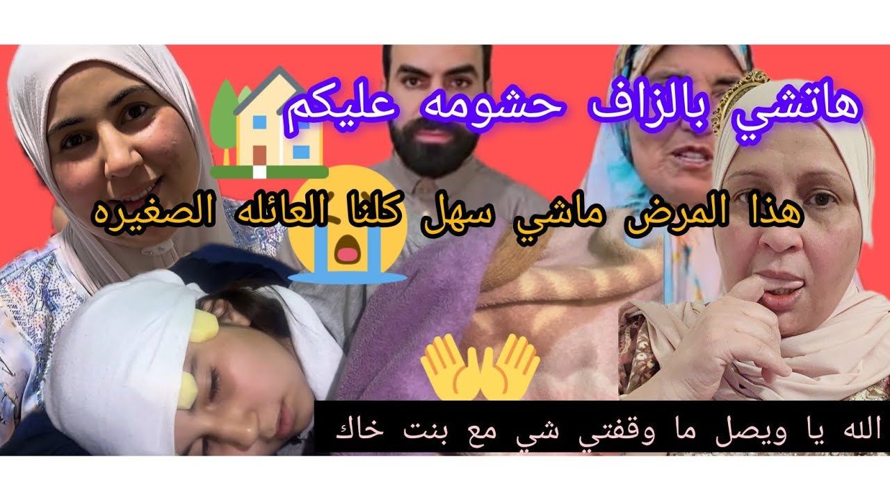 خبر عاجل اللهم هذا منكر الله يا وصال وعلي ما وقفتوش مع العائله صغيره اجو تدي وجوابكم@WissalAli  😭🤲
