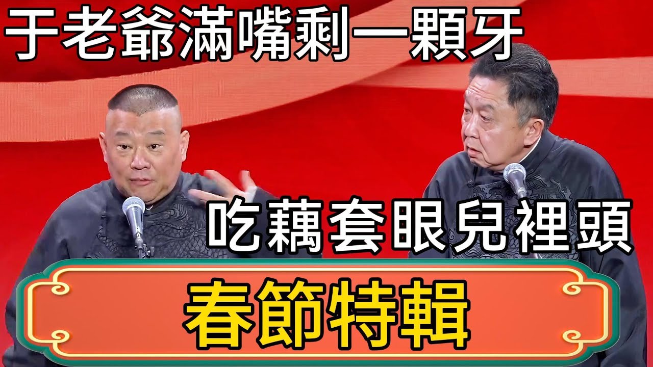 【春節特輯】郭德綱：于老爺身體不錯，就是滿嘴牙都掉了！於謙：就剩下一顆牙，吃東西還塞牙了！郭德綱：吃藕套眼兒裡頭了！ #郭德綱 #於謙#德雲社#德云社最新相声 #郭麒麟