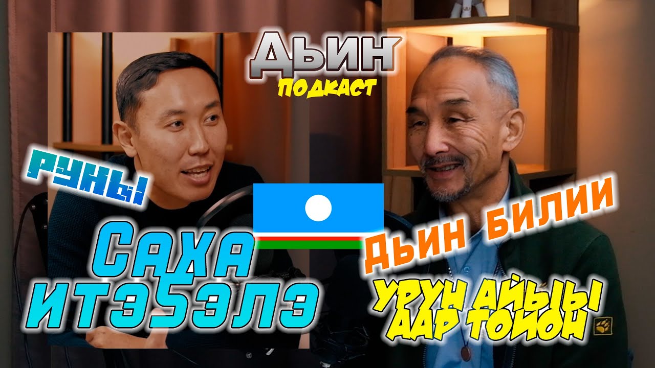 Дьин Подкаст. Ачыат. Руны. Дьин билии. Саха торут итэ5элэ.