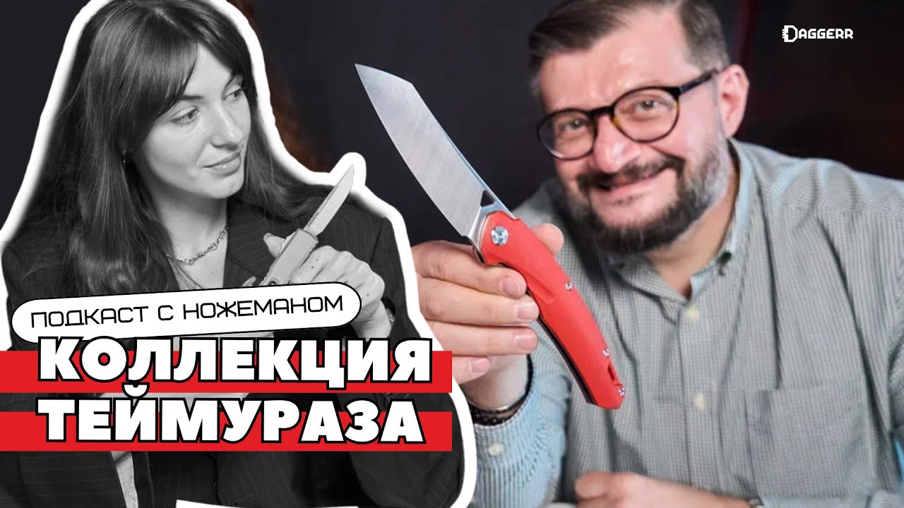 НОЖИ ТЕЙМУРАЗА ИЗ DAGGERR | Подкаст с ножеманом