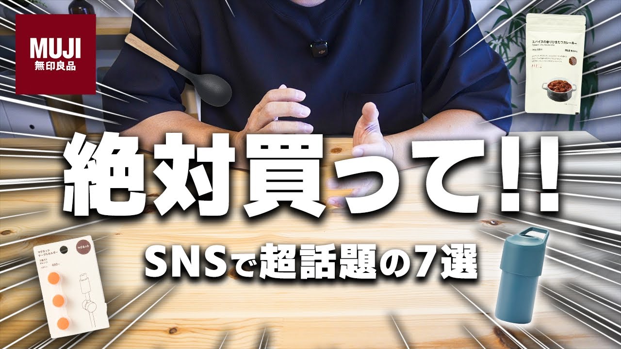 【MUJI速報】人気すぎてSNSでバズり倒している！今話題のアイテムたち