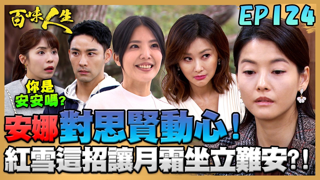百味人生 EP124 完整版｜紅雪為了試探月霜真假失憶！故意讓安娜說出「對思賢動心」！鍾良勝為了讓女兒不吃官司！竟寄阿猴大體給高天量！｜Bittersweet Destiny｜【赫蒂法莊園】