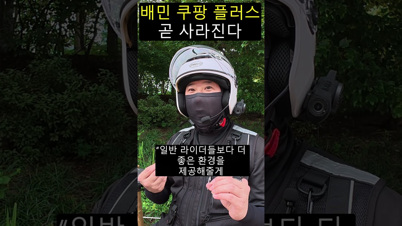 배민 쿠팡 플러스 곧 사라진다