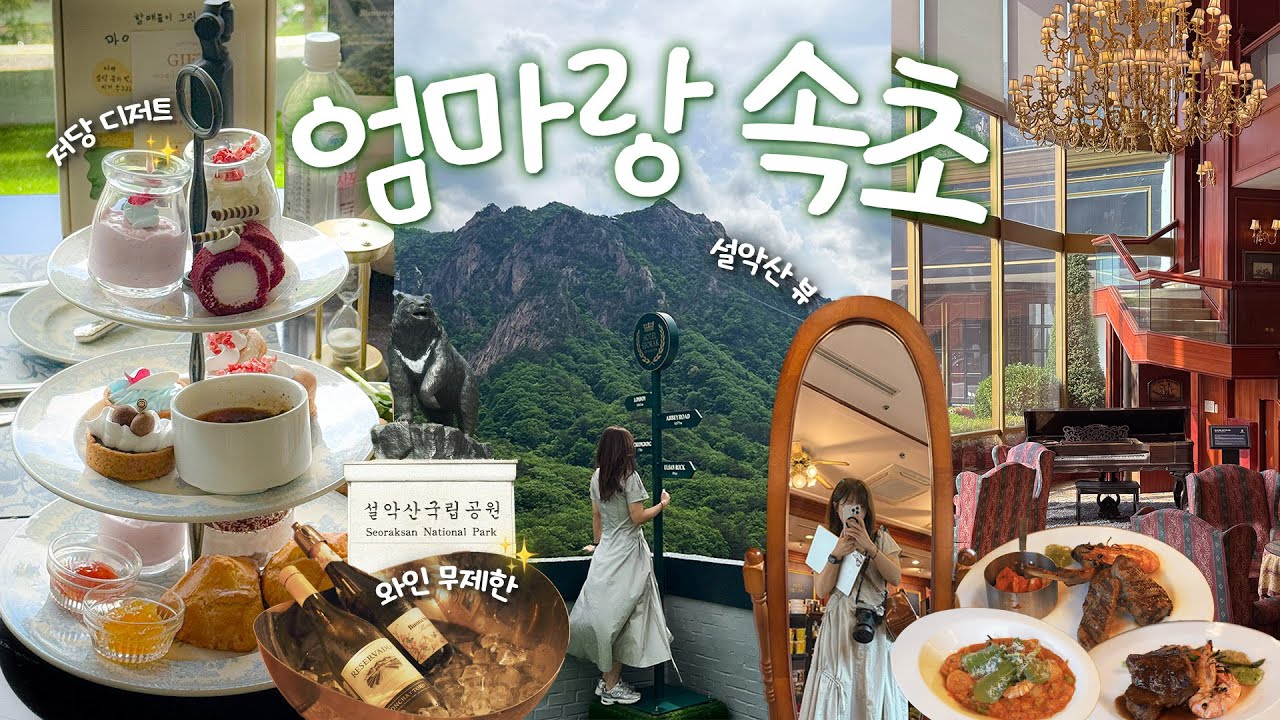 속초에서 영국찾기🏔️ 켄싱턴호텔 설악 호캉스. 설악산뷰 호텔에서 먹고 마시고 주말 속초 여행