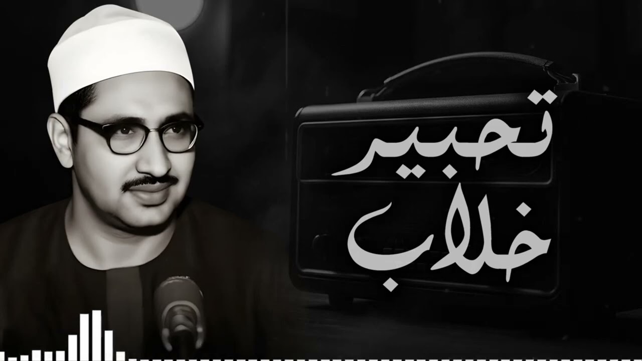 الشيخ محمد صديق المنشاوى - إبداع وخشوع رهيب تلاوة إعجازية ليس لها مثيل رووووووعة HD