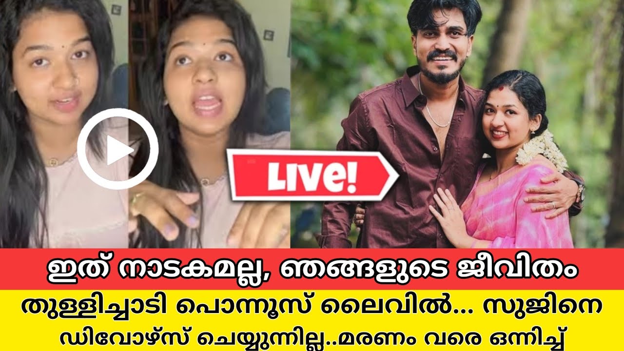 ഒന്നിപ്പിച്ചത് കുഞ്ചൂസ്, ഡിവോഴ്സ് തീരുമാനം മാറ്റിയത് അറിയിച്ച് മല്ലു ഫാമിലി പൊന്നൂസ്, |mallu family