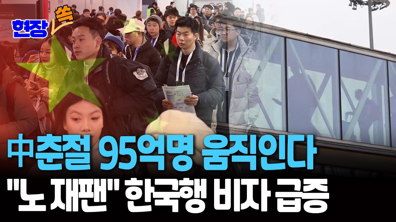 中춘절 95억명 대이동 예고…