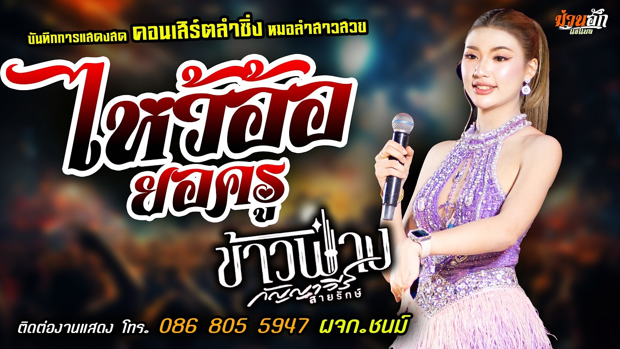 คอนเสิร์ตลำซิ่ง❤️ไหว้อ้อยอครู แสดงสด [[ข้าวฟ่าง กัญญาวีร์ สายรักษ์]] หมอลำสาวสวย มาแรงส์