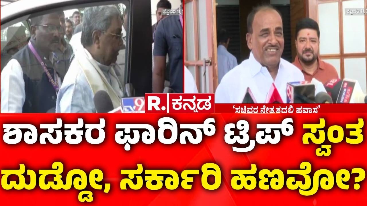 Congress MLA's Foreign Tour | ಪಶುಸಂಗೋಪನಾ ಸಚಿವರ ನೇತೃತ್ವದಲ್ಲಿ ಫಾರಿನ್ ಟ್ರಿಪ್ | Congress Leaders