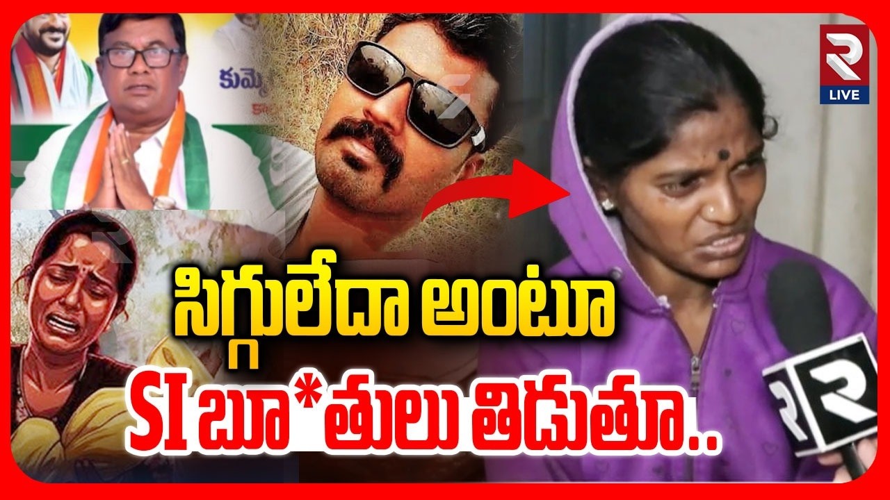 సిగ్గులేదా అంటూ.. Mother Shocking Facts About Kummera Incident | RTV LIVE