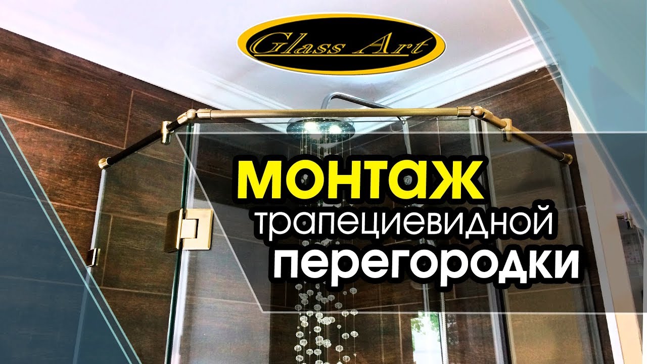 Монтаж трапециевидной душевой перегородки. GlassArt.