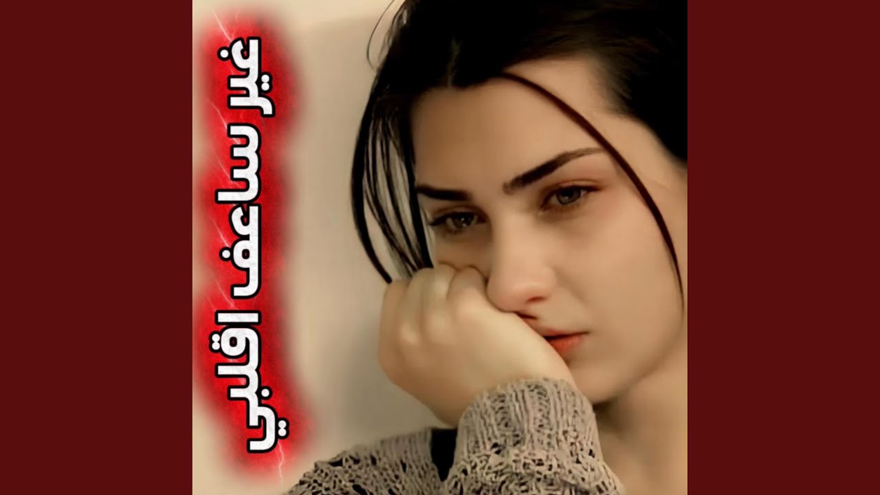 غير ساعف اقلبي