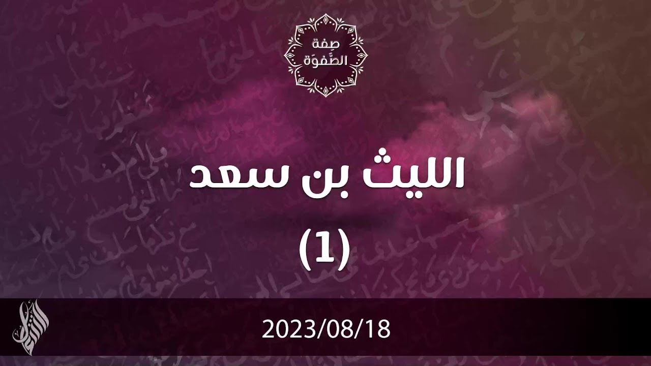 الليث بن سعد 1 - د. محمد خير الشعال