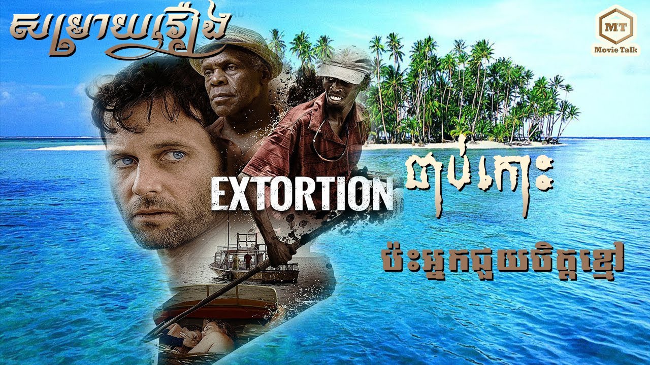 ជាប់នៅកោះប៉ះអ្នកជួយចិត្តខ្មៅទៀត Extortion 2017 | explained by MT Movie Talk