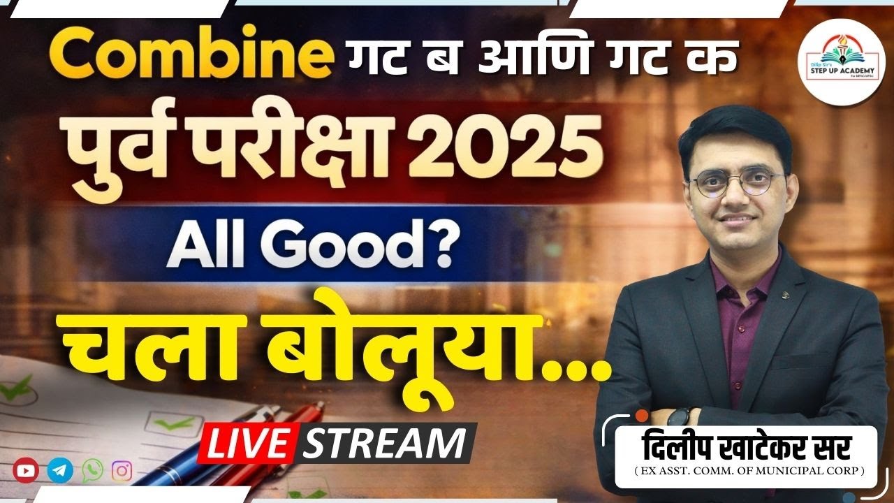 Prelims Ready आहात का ? | All Good? चला बोलूया | Combine Pre 2025 Reality Check | Dilip Khatekar Sir
