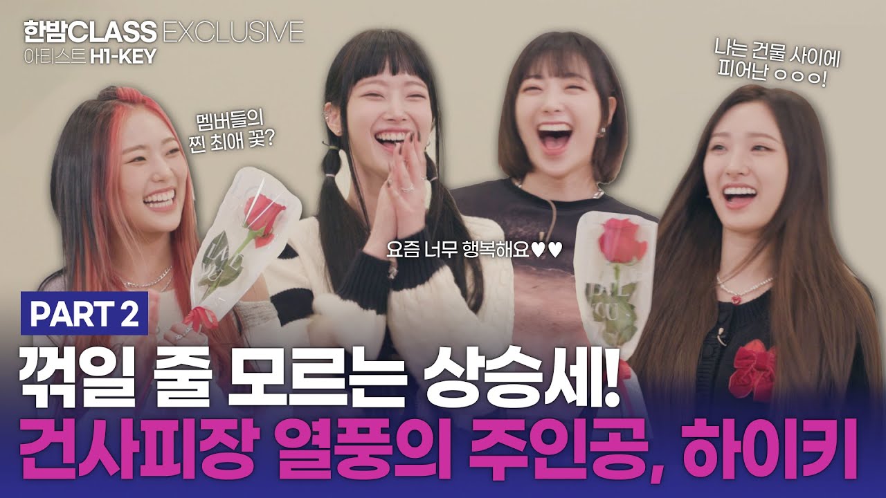 [HANBAM Class] Rising everyday on charts! Behind Stories of H1-KEY's Rose Blossom going viral PART 2