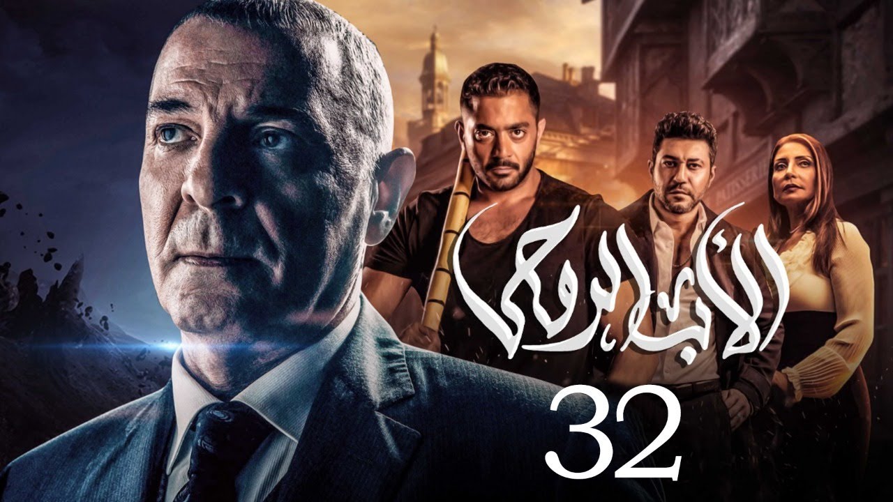 مسلسل الاب الروحي | الحلقة 32 | The God Father Series