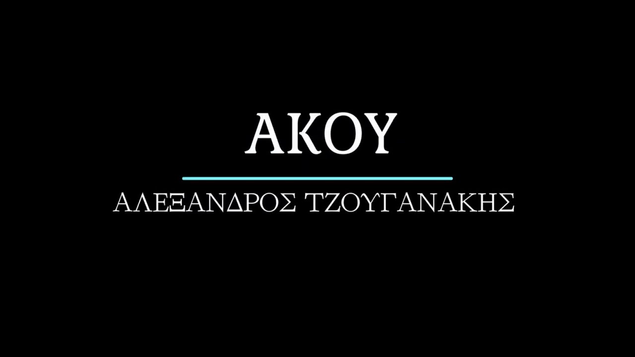 Άκου - Αλέξανδρος Τζουγανάκης (Official Release ©2024)