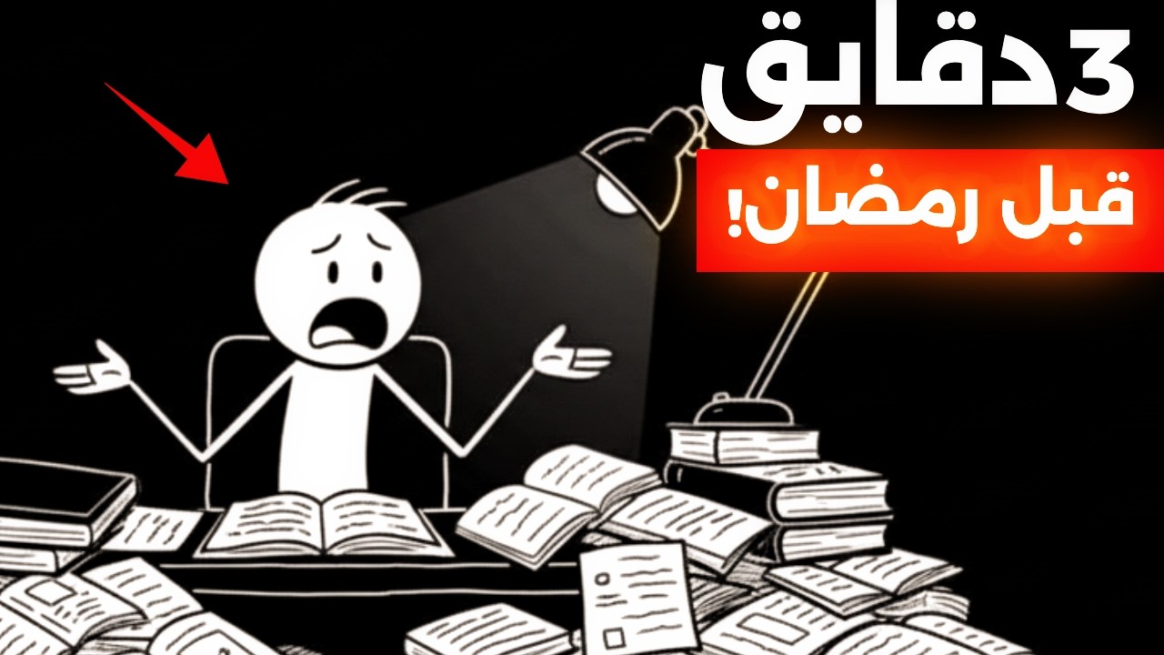 أخطر 3 دقايق لازم تسمعهم قبل رمضان !